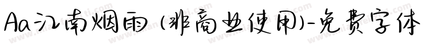 Aa江南烟雨 (非商业使用)字体转换
